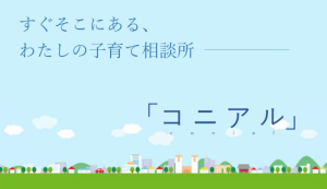 地域子育て相談機関コニアル