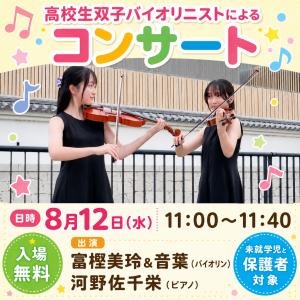 高校生双子バイオリニスト