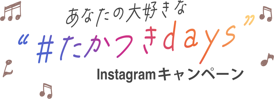 あなたの大好きな“たかつきdays”Instagramキャンペーン