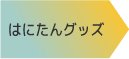 はにたんグッズ