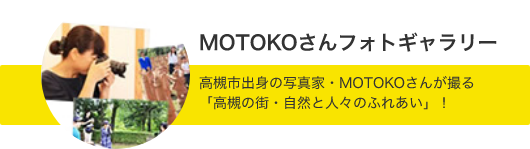 MOTOKOフォトギャラリー