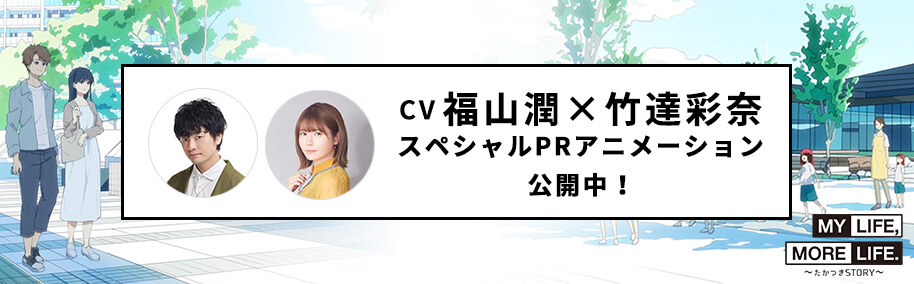 CV福山潤×竹達彩奈 スペシャルPRアニメーション公開中！MY LIFE,MORE LIFE.～たかつきSTORY～ 