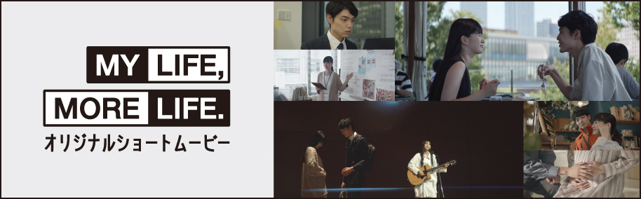 MYLIFE、MORELIFEオリジナルショートムービー