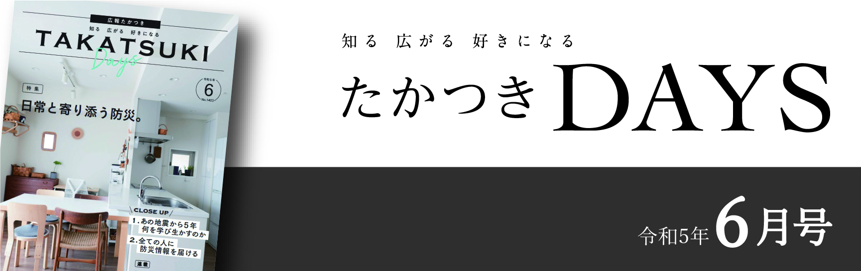 たかつきDays2023年6月号