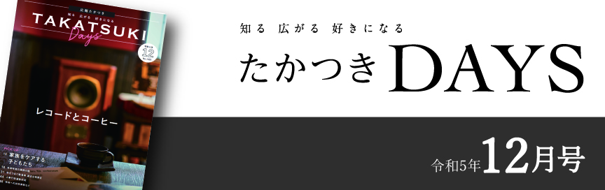 たかつきDays2023年12月号
