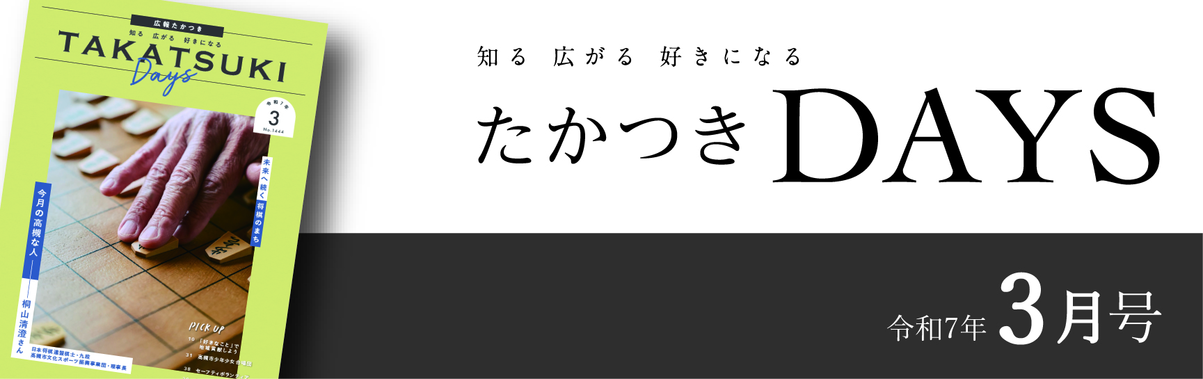 たかつきDays2025年3月号