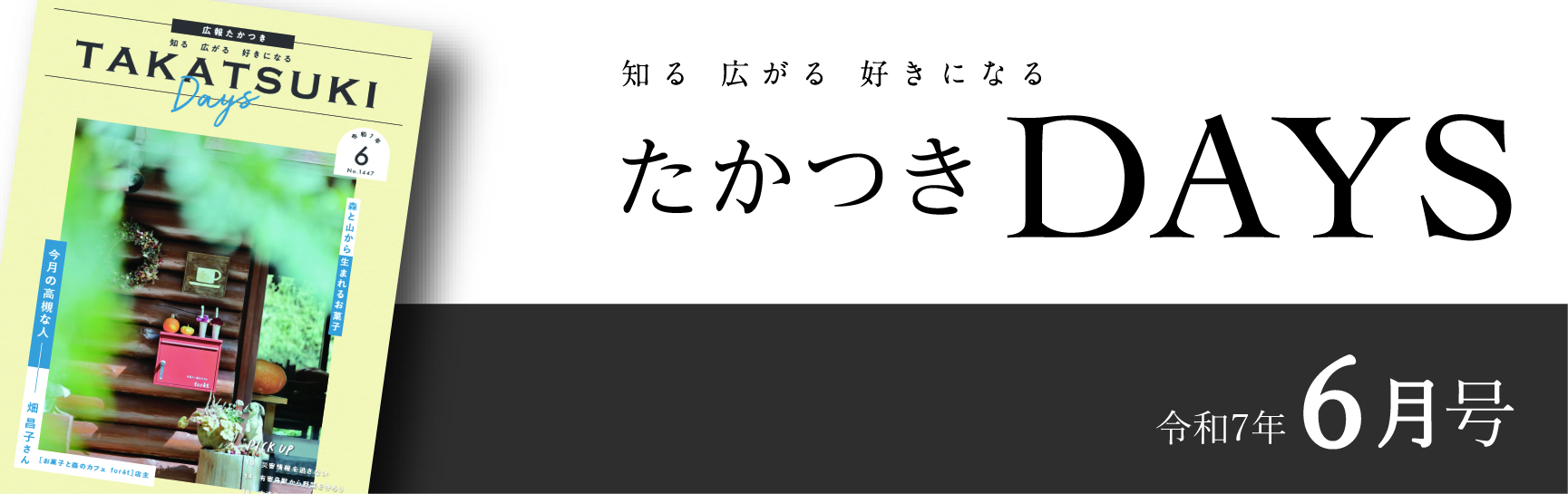 たかつきDays2025年6月号