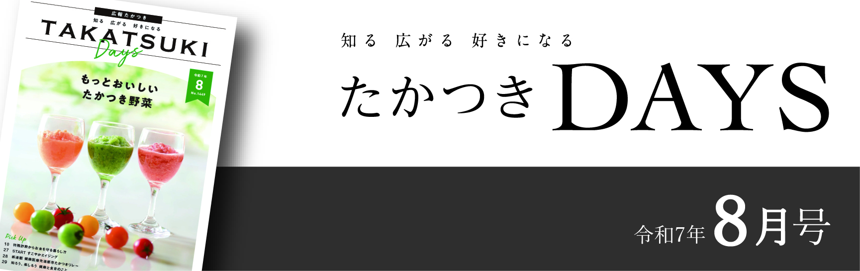 たかつきDays2025年8月号