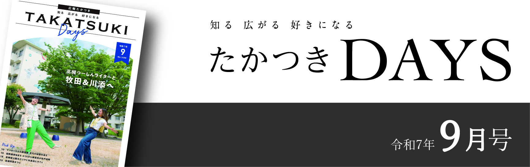 たかつきDays2025年9月号