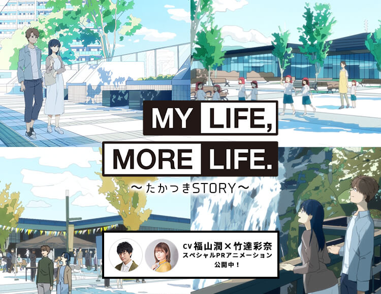 MY LIFE,MORE LIFE.～たかつきSTORY～ CV福山潤×竹達彩奈 スペシャルPRアニメーション公開中！