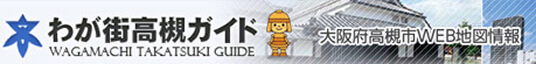 わが街高槻ガイド
