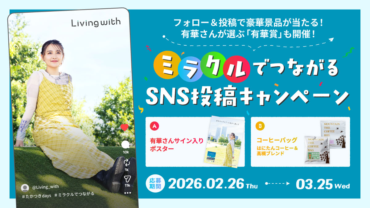 ミラクルでつながるSNS