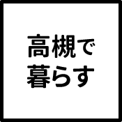 高槻で暮らす